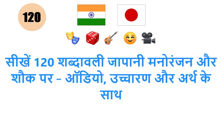 सीखें 120 शब्दावली जापानी मनोरंजन और शौक पर – ऑडियो, उच्चारण और अर्थ के साथ